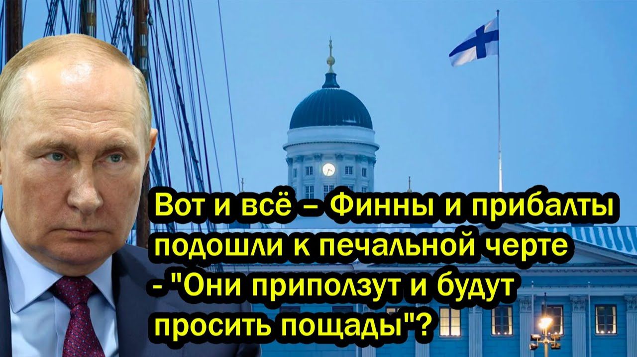 Вот и всё – Финны и прибалты подошли к печальной черте - Они приползут и будут просить пощады? смотреть онлайн