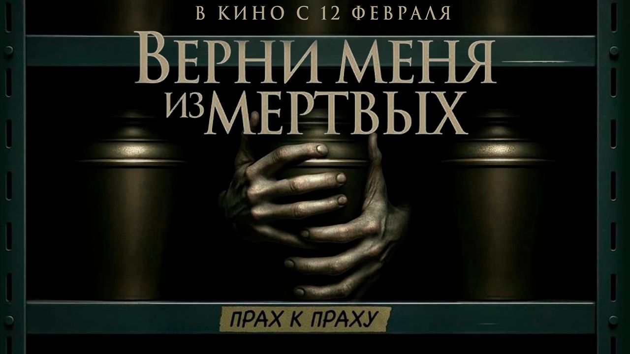 ≪Верни меня из мёртвых≫ — в кино с 12 февраля 2026 г. (дублированный трейлер)