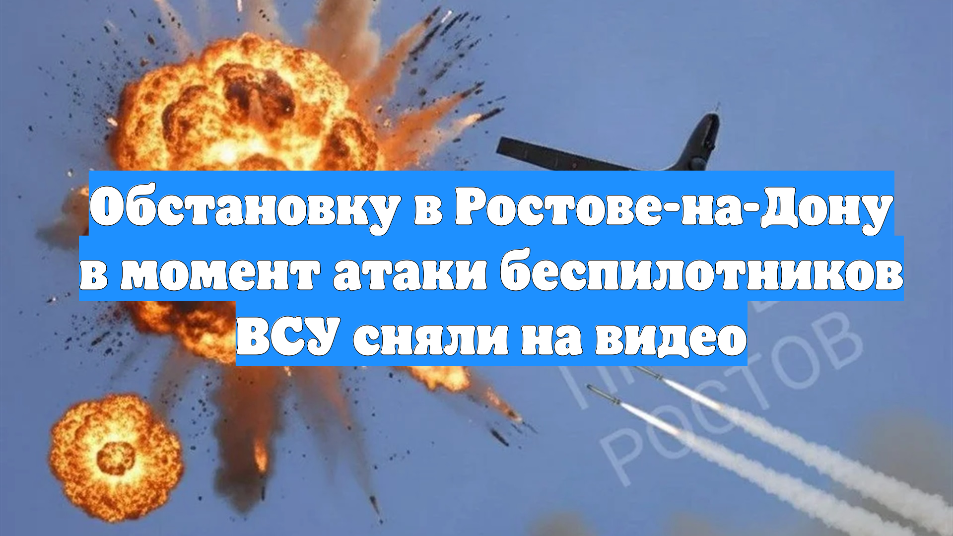 Обстановку в Ростове-на-Дону в момент атаки беспилотников ВСУ сняли на видео смотреть онлайн