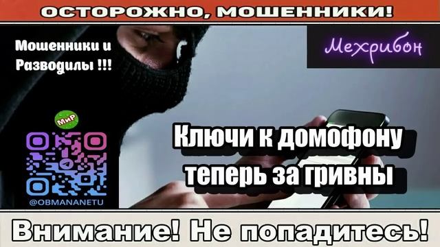 Мошенники звонят по телефону _ Ключи к домофону теперь за гривны ( сборник ). смотреть онлайн