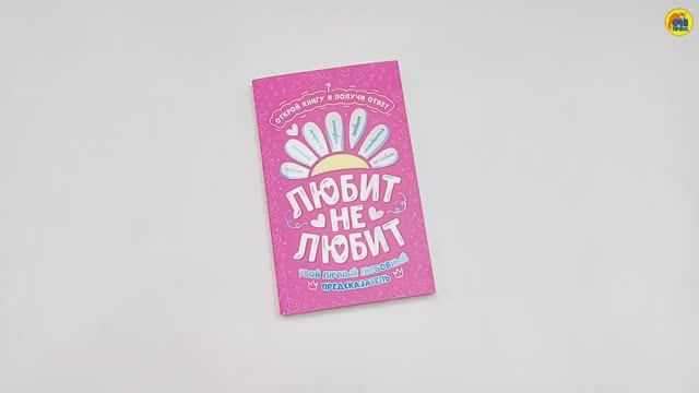 КНИГА-ПРЕДСКАЗАТЕЛЬ. Любит - не любит смотреть онлайн