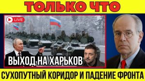 Россия выходит на Харьков; НАТО не вмешается, фронт больше не держится! Аналитический обзор