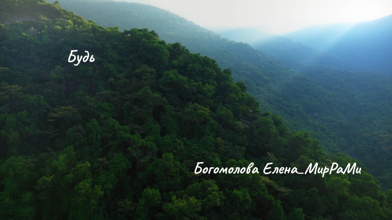 Будь. Автор © Богомолова Елена_МирРаМир. Душевные стихи..