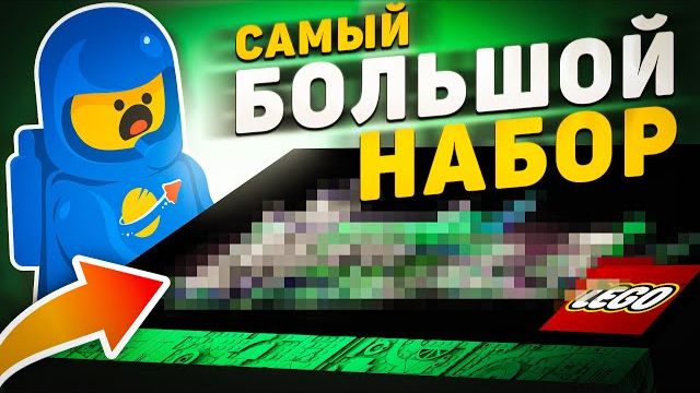 САМЫЕ БОЛЬШИЕ НАБОРЫ LEGO В МИРЕ! | Эволюция гигантов в ЛЕГО [Рари Брик] смотреть онлайн