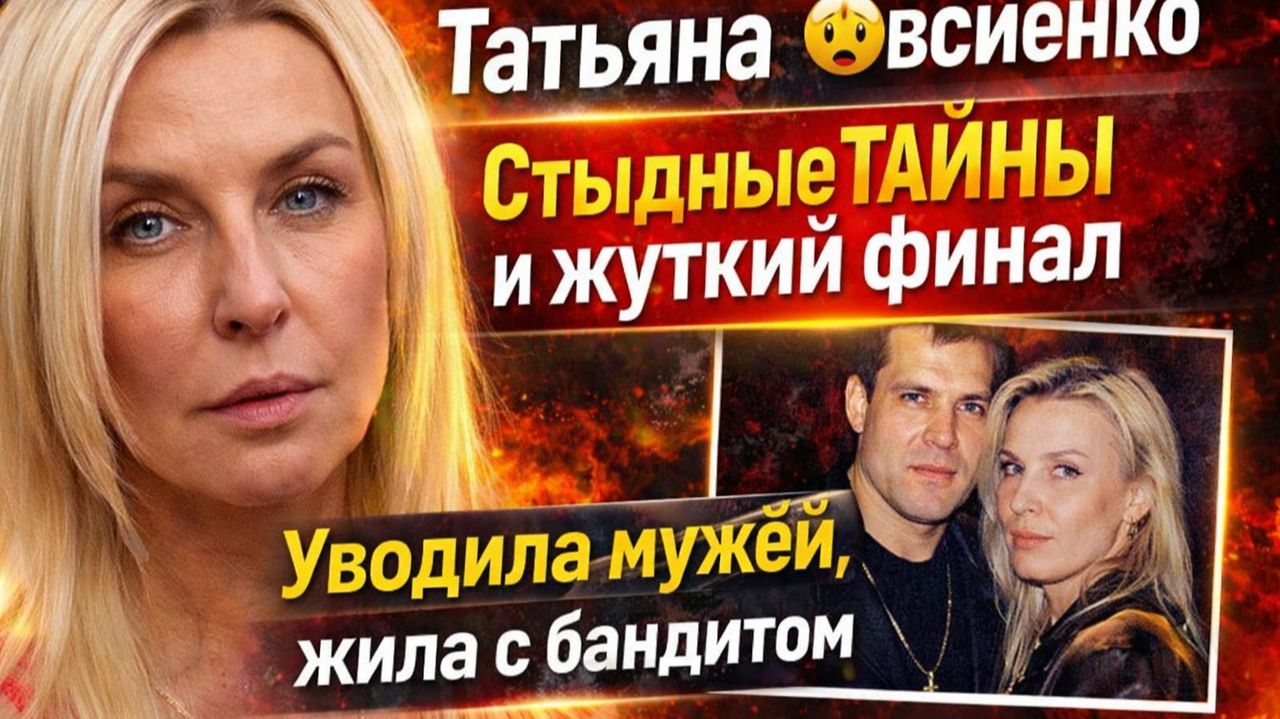 Татьяна Овсиенко: Она Уводила мужей, Бандитская любовь, «Мираж» и Жуткий финал звезды 90-х!