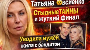 Татьяна Овсиенко: Она Уводила мужей, Бандитская любовь, «Мираж» и Жуткий финал звезды 90-х!