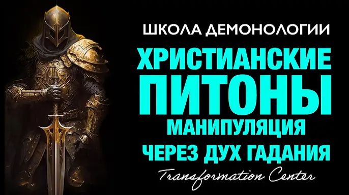 (Школа демонологии) Тема «Христианские питоны» (Манипуляция через дух гадания) смотреть онлайн