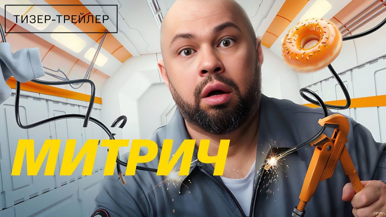 Митрич · Тизер Трейлер · Сериал 2025 · 1-й сезон