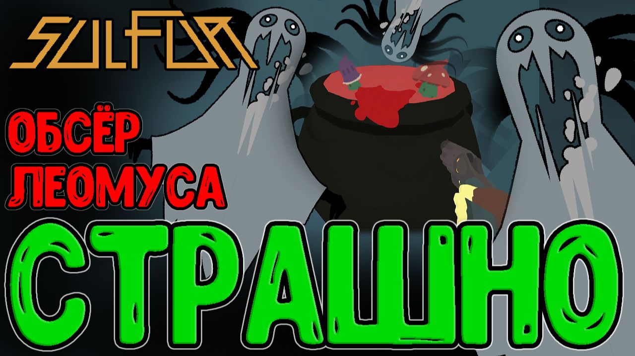 Криповые Призраки и скримерный Леомус / Двойная Винтовка и Первый босс Сородич / Sulfur прохождение смотреть онлайн