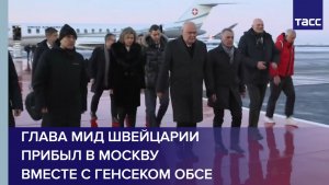 Глава МИД Швейцарии прибыл в Москву вместе с генсеком ОБСЕ