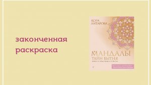 ЗАКОНЧЕННАЯ РАСКРАСКА  мандалы тайн бытия