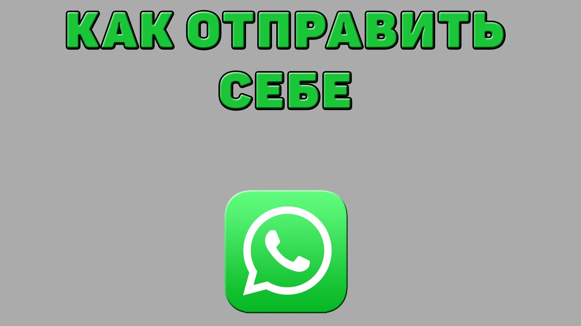 Как отправить себе в Ватсапе смотреть онлайн