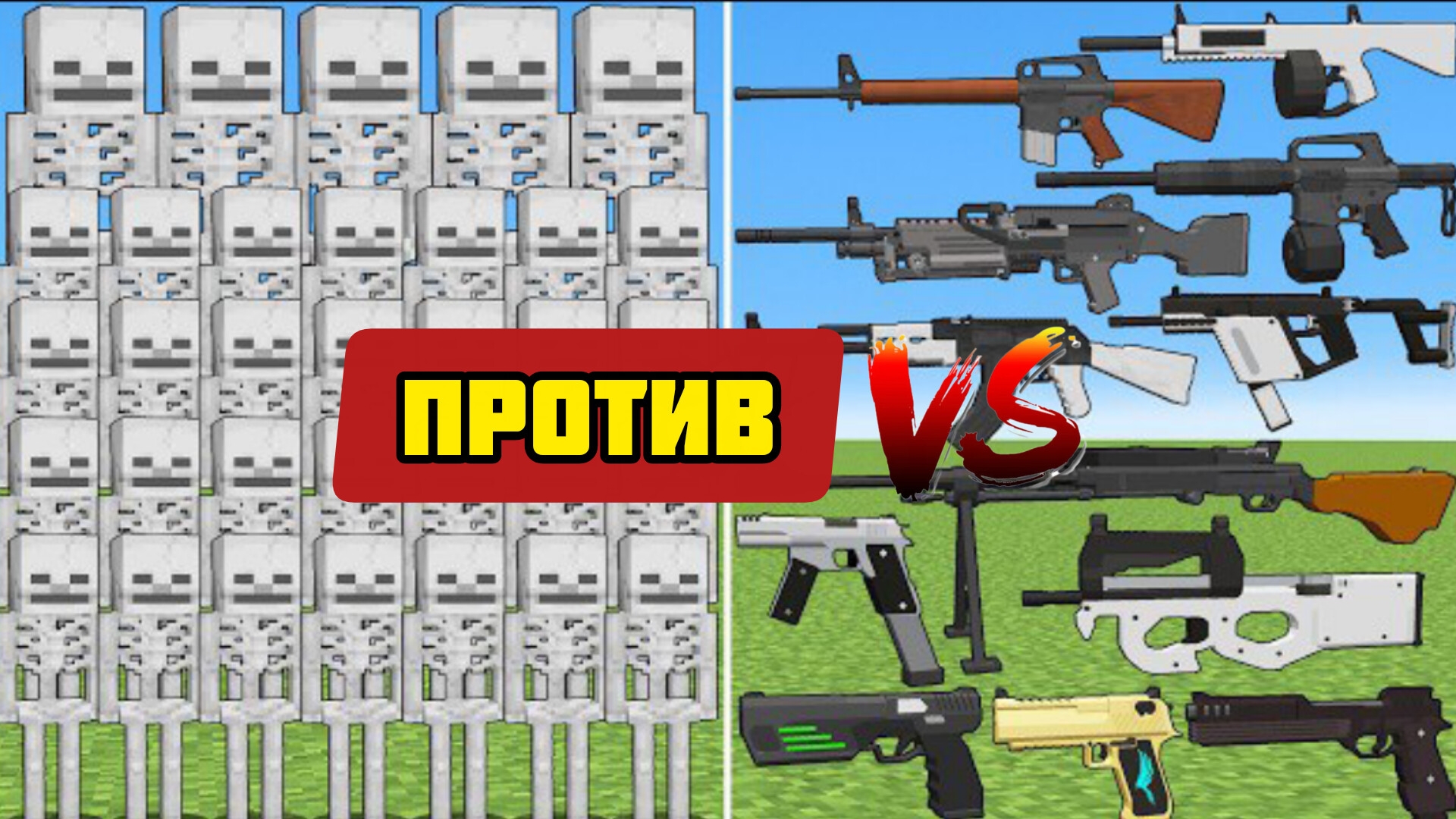 НОВЫЙ БОСС СКЕЛЕТОН ПРОТИВ оружия из контры в Майнкрафте эксперименты смотреть онлайн