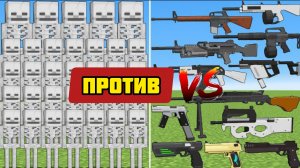 НОВЫЙ БОСС СКЕЛЕТОН ПРОТИВ оружия из контры в Майнкрафте эксперименты
