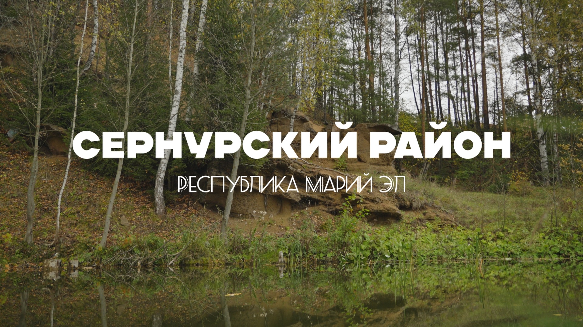 Республика Марий Эл. Сернурский район смотреть онлайн