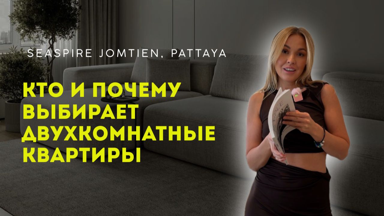 для кого подходят квартиры two-bedroom, сколько стоит эта квартира , Seaspire Jomtien, Паттайя, 2026