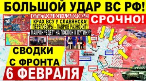 Свежая сводка 6 февраля! Катастрофа ВСУ на Запорожье! Крах у Славянска. Харьков. Трамп США ИРАН