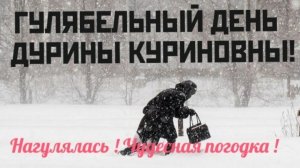 ГУЛЯБЕЛЬНЫЙ ДЕНЬ ДУРИНЫ КУРИНОВНЫ ! ВКУСНОТЕНЬ И КРАСОТЕНЬ ВАСЕВСКИХ