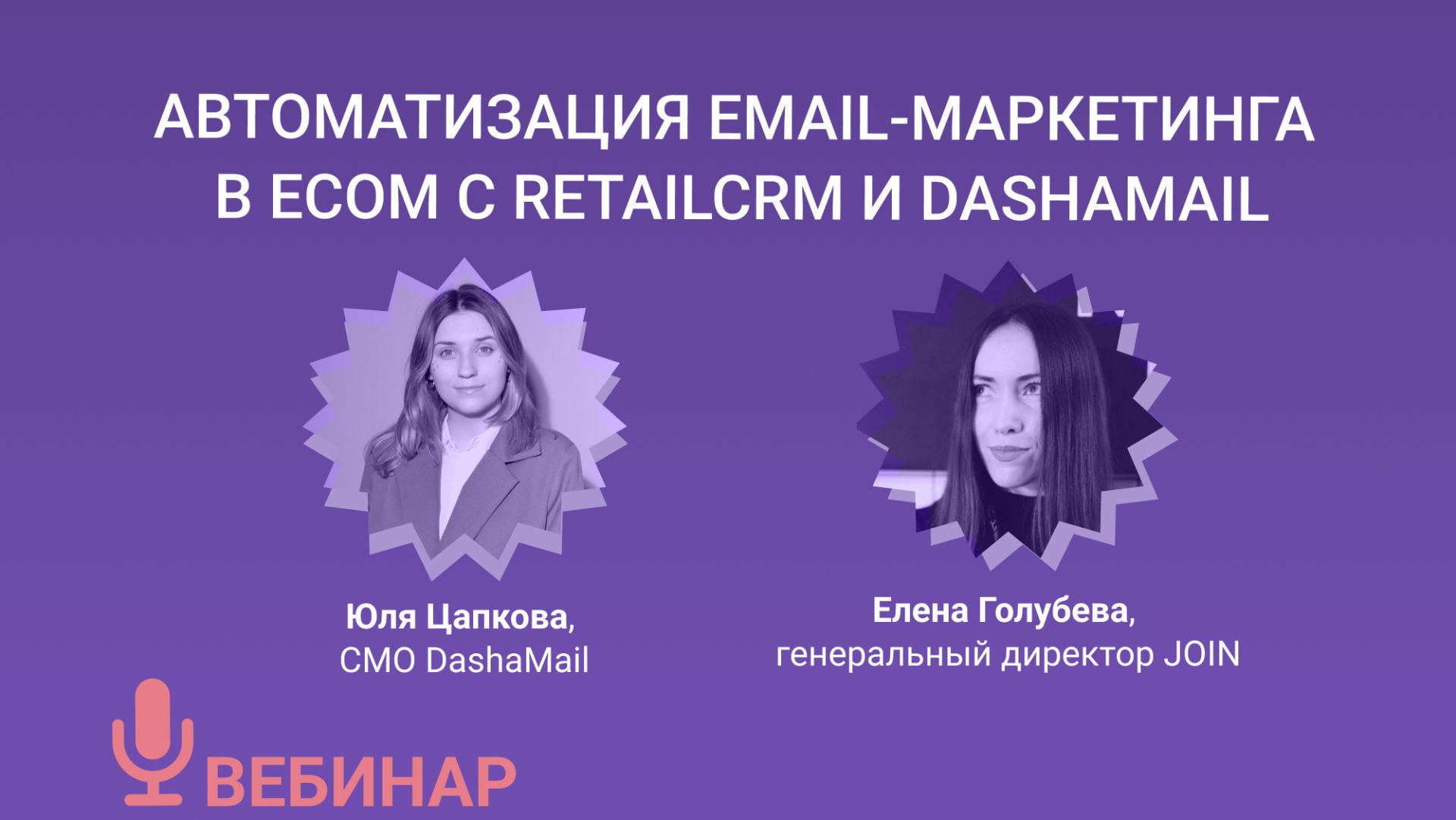 Автоматизация email-маркетинга в ECOM c RetailCRM и DashaMail