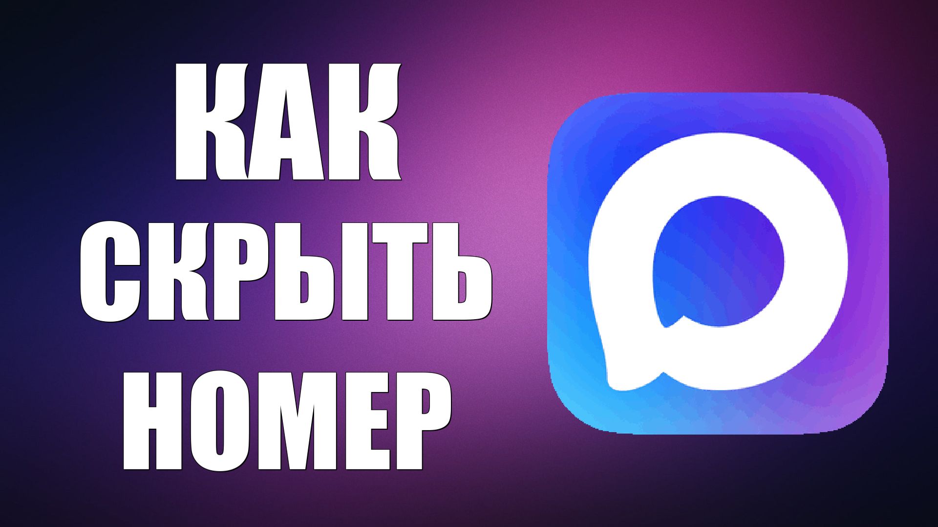 Как скрыть номер в максе смотреть онлайн