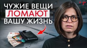 Как чужие вещи несут беду