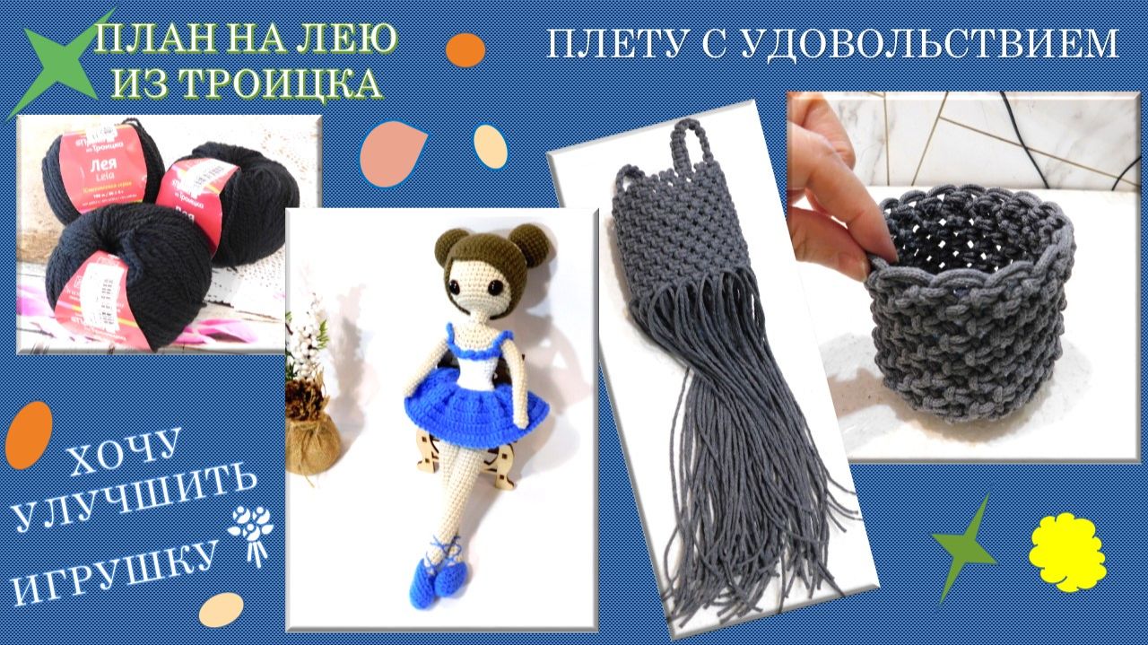 МНОГО МАКРАМЕ // ЧТО БУДУ ДЕЛАТЬ С БАЛЕРИНКОЙ // ПЛАН НА «ЛЕЮ» ИЗ ТРОИЦКА ✨🧶💖