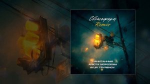 Начитанный, Анюта Морозова, Ayur Tsyrenov - Светофоры (Remix) (Официальная премьера трека)