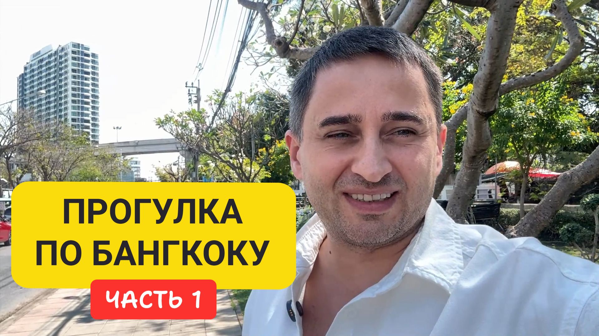 Прогулка по Бангкоку | От реки Чао Прайя до Чайна-тауна Прогулка по Бангкоку | От реки Чао Прайя до Чайна-тауна