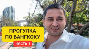 Прогулка по Бангкоку | От реки Чао Прайя до Чайна-тауна
