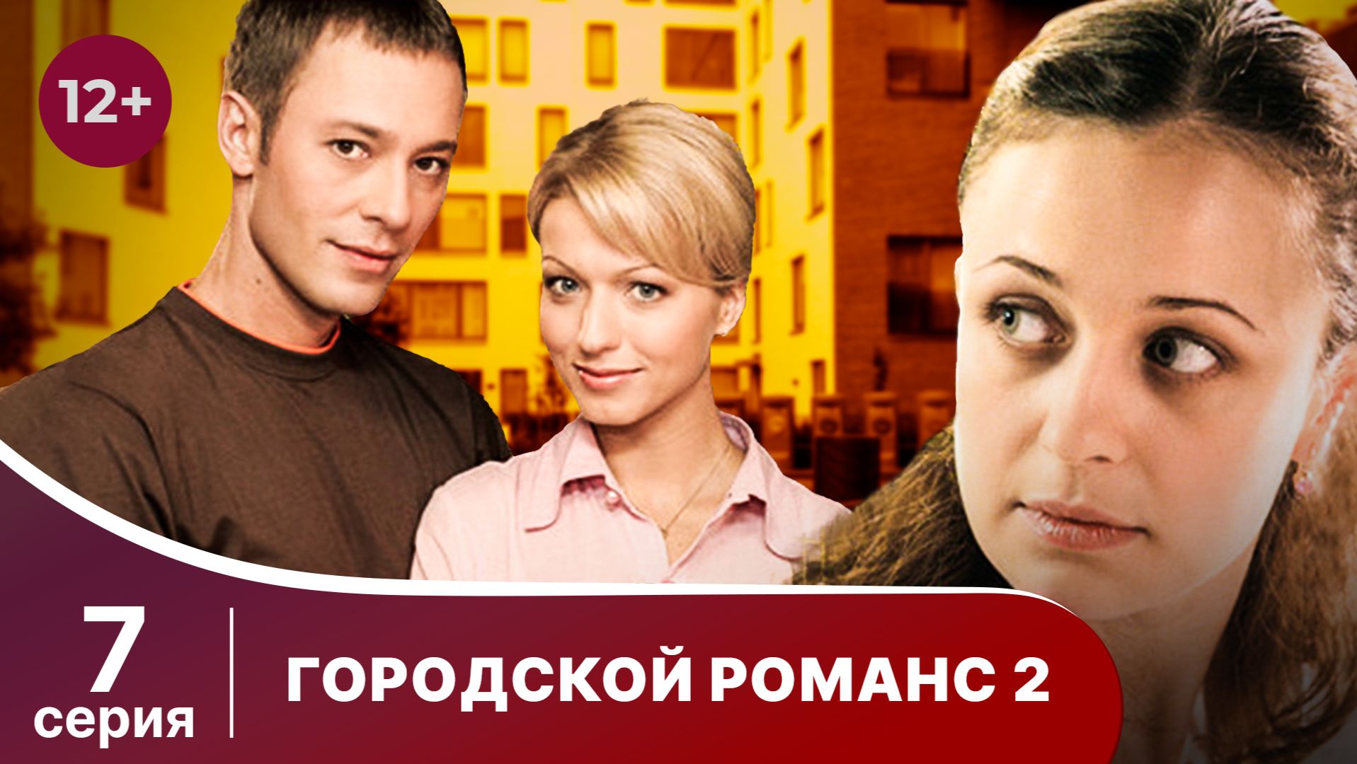 Городской романс. Расплата за грехи. Серия 7. Мелодрама. Смотреть онлайн