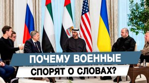 Почему военные спорят о словах