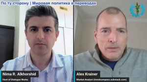 Нима Альхоршид - Алекс Крайнер: Иран говорит «нет» — стратегия Трампа рушится