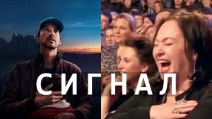 Сериал СИГНАЛ | Эпизод 1 | ТОП Озвучка