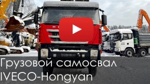 Обзор на Грузовой самосвал IVECO-Hongyan 908 2021 #automobile #зима #купитьтехнику #Hongyan #iveco