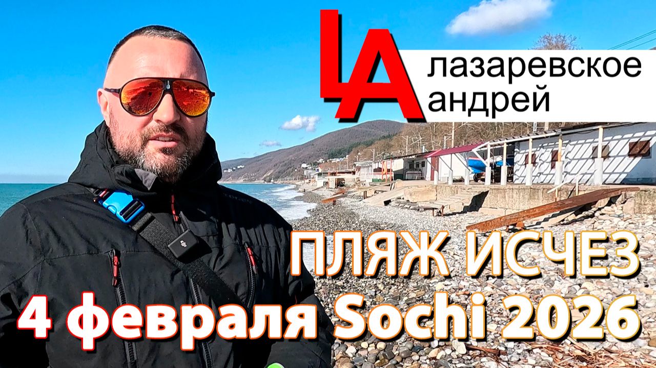 Сочи в Лазаревском исчез пляж, гостиница на 1400 номеров в Чемитоквадже! смотреть онлайн
