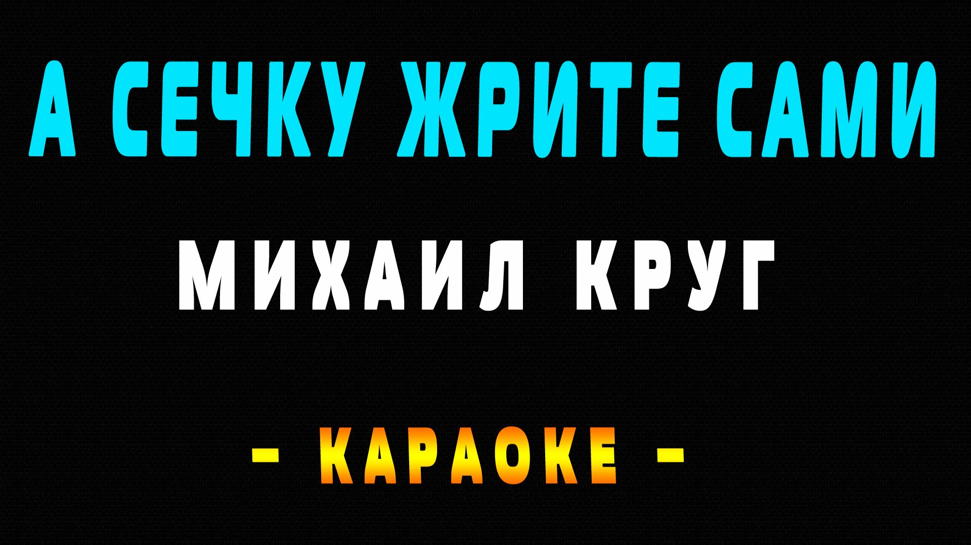 Караоке Михаил Круг - А сечку жрите сами смотреть онлайн
