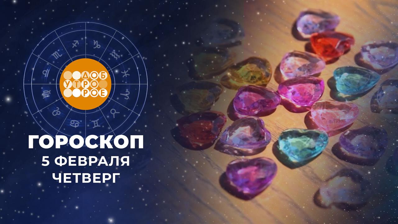 Гороскоп на 5 февраля для всех знаков зодиака смотреть онлайн