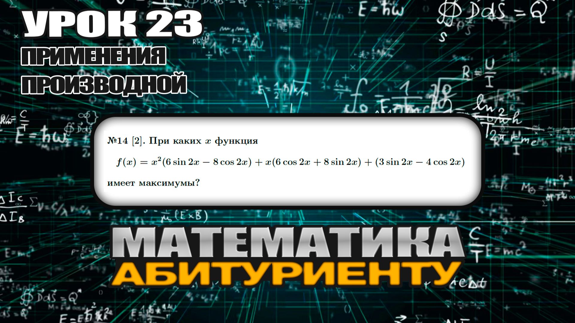 23 УРОК. ЗАДАНИЕ №14[2]. При каких х функция имеет максимумы? смотреть онлайн
