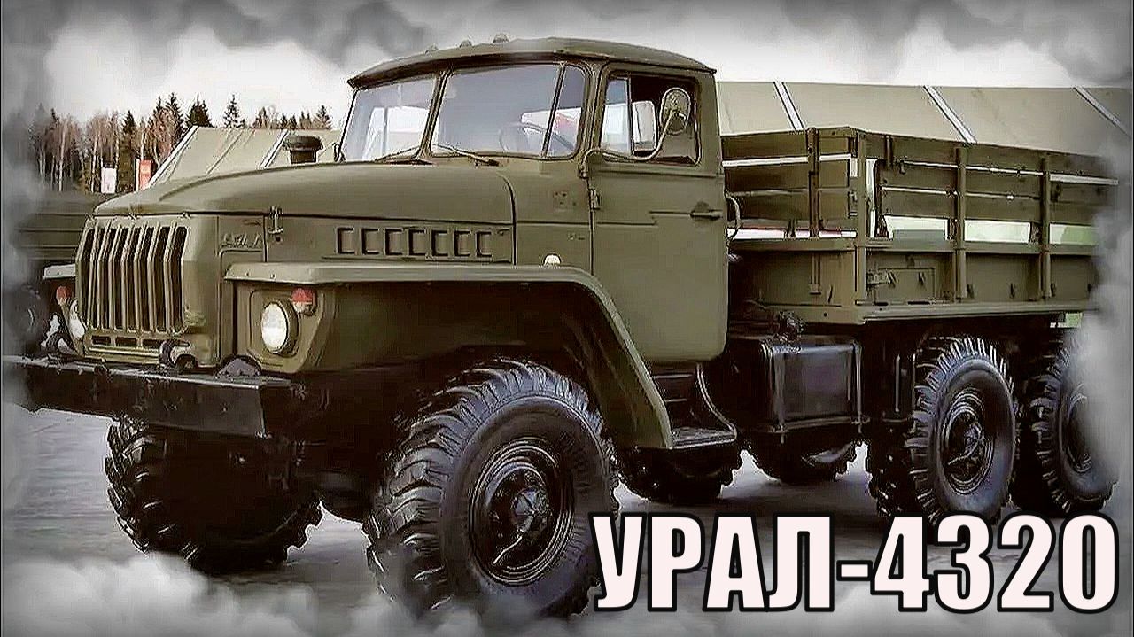 УРАЛ-4320 Грузовой автомобиль повышенной проходимости Автопром СССР смотреть онлайн