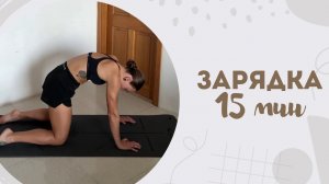 Зарядка 15 мин 5.02