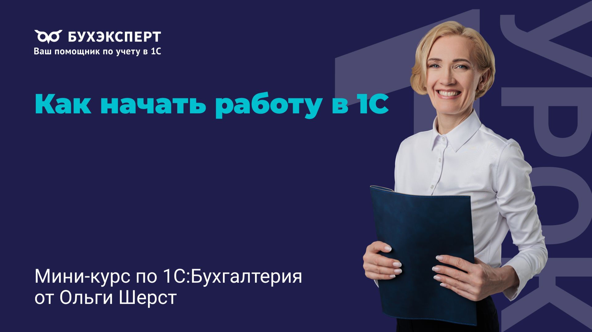 1С для начинающих: первый запуск и настройка 1С 8.3 Бухгалтерия 3.0 смотреть онлайн