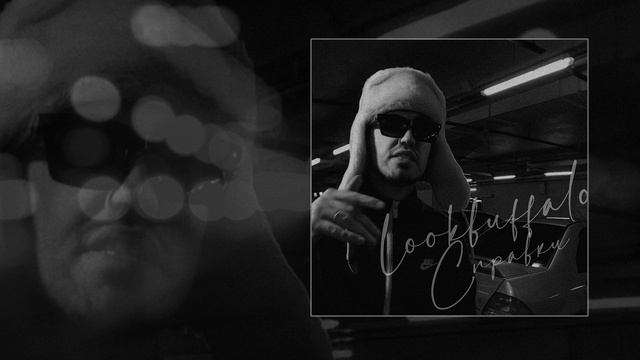 LOOKBUFFALO — Справки (Официальная премьера трека)