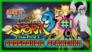 Naruto Shippuden: Ultimate Ninja Storm 3 (PC)-Первая Награда в Турнире и Победа в Состязаниях #1.