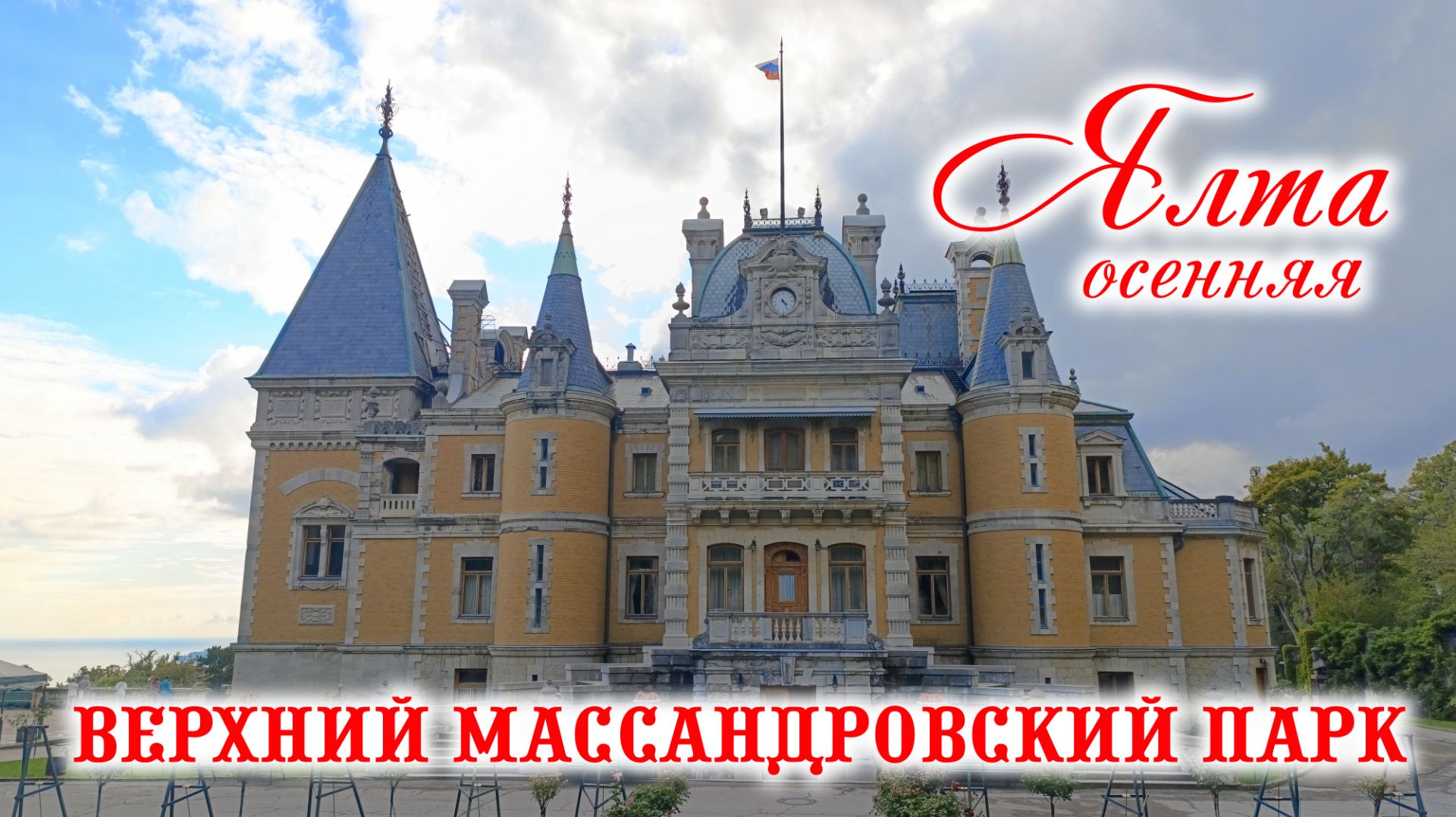 ЯЛТА. Осенняя прогулка к Массандровскому замку. #49