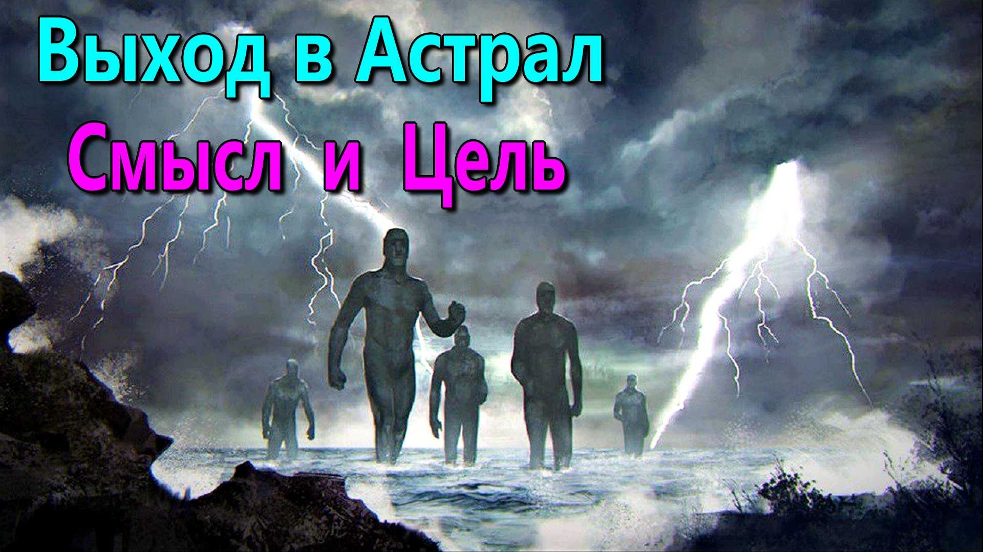 Смысл и цель занятий астральными практиками ✅ — обсуждаем ! Смысл и цель занятий астральными практиками ✅ — обсуждаем !