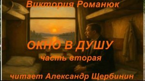 Виктория Романюк. "Окно в душу". Часть вторая.