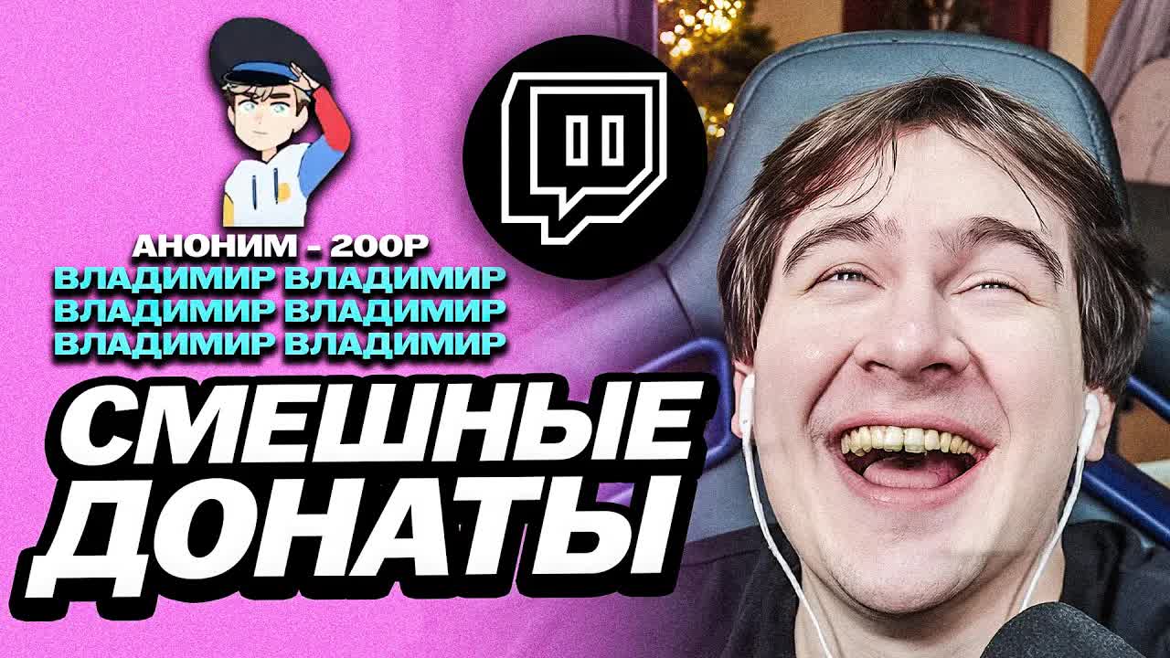 БРАТИШКИН СЛУШАЕТ СМЕШНЫЕ ДОНАТЫ И СООБЩЕНИЯ ИЗ ЧАТА смотреть онлайн