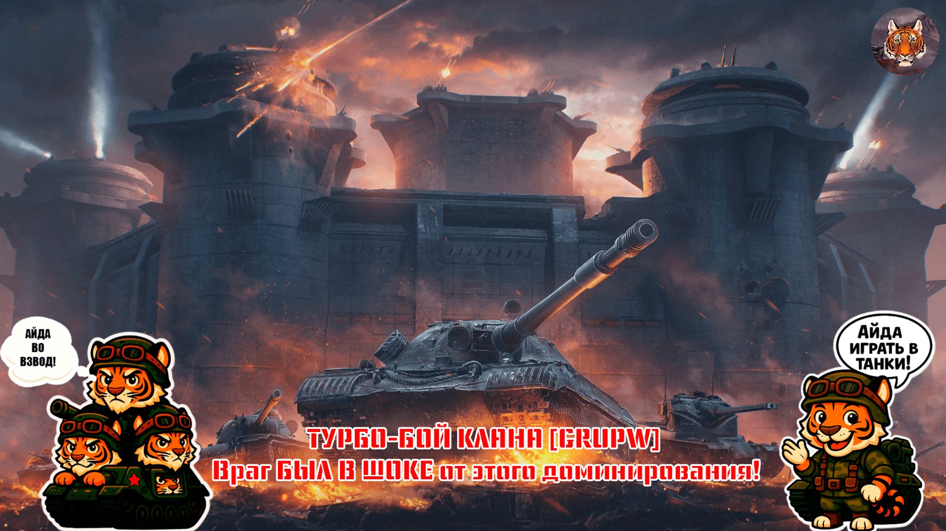 🐯🔥💀🐯ТУРБО-БОЙ КЛАНА [GRUPW] Враг БЫЛ В ШОКЕ от этого доминирования!🐯🔥💀🐯 смотреть онлайн