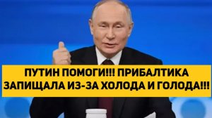 ПУТИН ПОМОГИ!!! ПРИБАЛТИКА ЗАПИЩАЛА ИЗ-ЗА ХОЛОДА И ГОЛОДА!!!