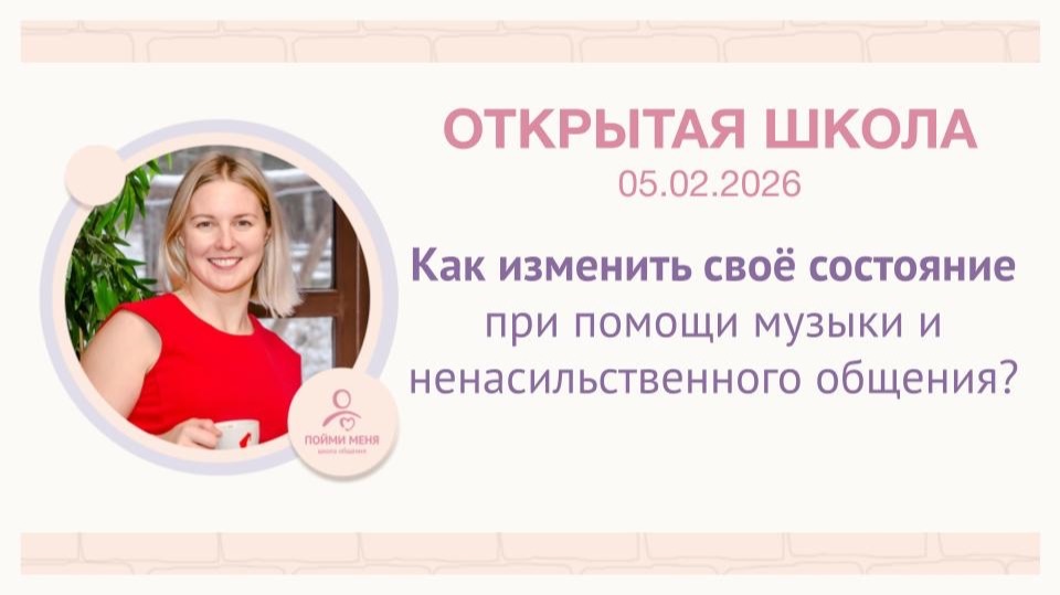 ОШ практика: Как изменить свое состояние при помощи музыки и ненасильственного общения  05 02 26